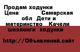 Продам ходунки chicco  › Цена ­ 1 700 - Самарская обл. Дети и материнство » Качели, шезлонги, ходунки   